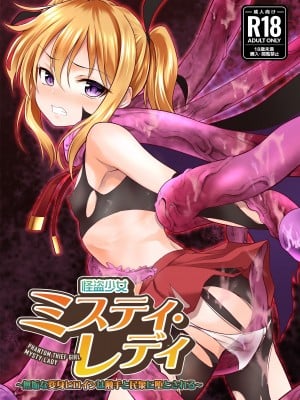 [No Future (Lとらっぷ、端音乱希)] 怪盗少女ミスティ・レディ 〜無垢な変身ヒロインは触手と民衆に堕とされる〜 [中国翻訳] [DL版]