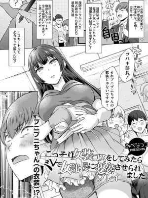 [あべなっつ]こっそり女装コスをしてみたらバレて女部長に変態プレイさせられました。(コミックグレープ Vol.118)