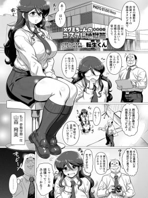 [転生くん]メグミちゃんのコスプレ地獄篇(コミック・マショウ 2017年2月号)
