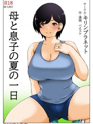 [キリンプラネット (満開べえスケ)] 母と息子の夏の一日 [中国翻訳]