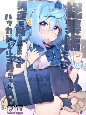 [くろぽぷら (ニャックル)] ガチャ代を稼ぐためにホモパパ活をする3号くんの話 (ハッカドール) [中国翻訳] [DL版]