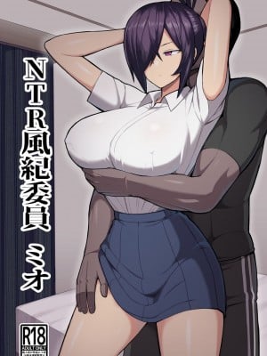[吹溜 (吹溜)] NTR風紀委員ミオ [DL版]