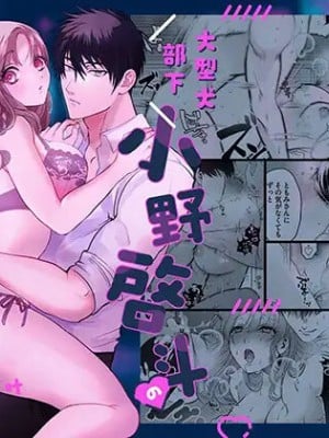 [THE猥談／葉月那ノ叶／保田飯飯]大型犬部下 小野啓斗のデカすぎる献心｜大型犬一般的部下 小野启斗奉献身心热情地过头了 [橄榄汉化组]