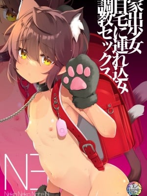 [ネコゴショ (ヤナギユウ)] NekoNekoNote10 家出少女自宅に連れ込み調教セックス [中国翻訳] [DL版]