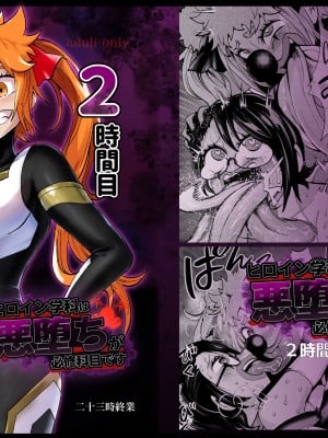 [二十三時終業 (吉口そんぐ)] ヒロイン学科は悪堕ちが必修科目です 2時間目