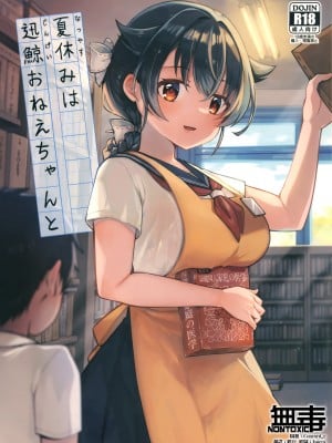(C102) [タケノコ灯・午後13時 (桐沢十三)] 夏休みは迅鯨おねえちゃんと (艦隊これくしょん -艦これ-)｜跟迅鯨姐姐度過暑假 [无毒汉化组]