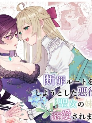 [強炭酸] 断罪ルートを回避しようとした悪役令嬢はフタナリ聖女の妹に溺愛されました