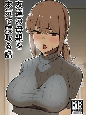 [敷布団カバー] 友達の母親を本気で寝取る話｜動真格把朋友母親睡到手的故事 [中文] [光明]