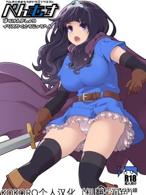 [昭和最終戦線 (はなうな)] べんむすぼうけんのしょ9 イシスかくとうじょうへん (ドラゴンクエストIII) [KOKORO个人汉化] [DL版]
