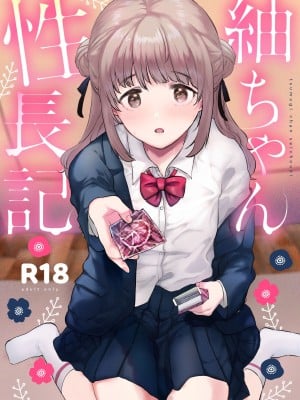 [でぃえすおー (ももこ)] 紬ちゃん性長記 [DL版]