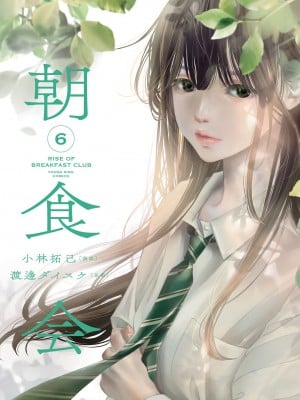 [渡邊ダイスケx、小林拓己] 朝食会 第06巻