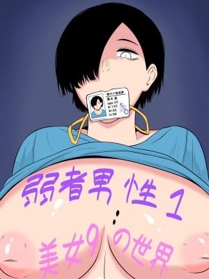 [ゴブリン] 弱者男性1：美女9の世界