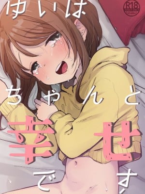 [しぷおる] ゆいはちゃんと幸せだよ [DL版]