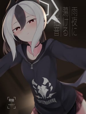 [井戸水屋 (黒すけ)] 雨夜に蕩ける心拍音 (ブルーアーカイブ) [DL版]