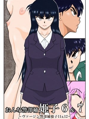 [FAKE庵]  おんな警部補姫子6&7～ヴァージン警部補姫子11&12～