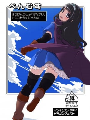 [昭和最終戦線 (はなうな)] べんむす ぼうけんのしょ「ばんがい」 1~4のあらすじまとめ (ドラゴンクエストIII) [KOKORO个人汉化] [DL版]