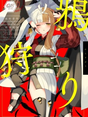 [chimere／marie (ウゲツ)] 鴉狩り (Fate／Grand Order) [DL版]