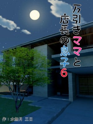 [水無月三日] 万引きママと店長の息子 6