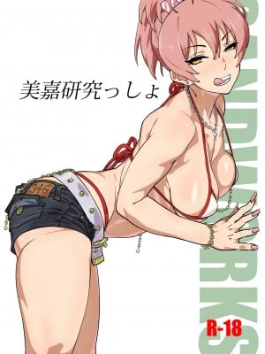 [SANDWORKS (砂)] 美嘉研究っしょ (アイドルマスターシンデレラガールズ) [DL版]
