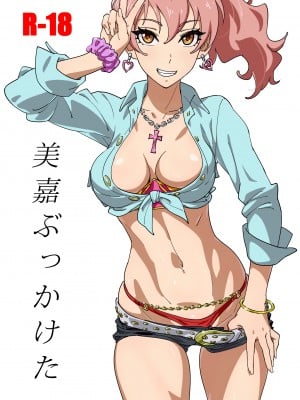 [SANDWORKS (砂)] 美嘉ぶっかけた (アイドルマスターシンデレラガールズ) [DL版]