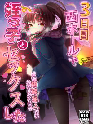 [あまいちご (亀吉いちこ)] 3日目西ホールで姪っ子とセックスした [甜族星人x我不看本子汉化] [DL版]
