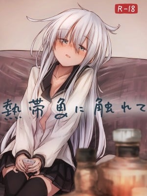 [四月のままのカレンダー (kuuru)] 熱帯魚に触れて (艦隊これくしょん -艦これ-) [DL版]