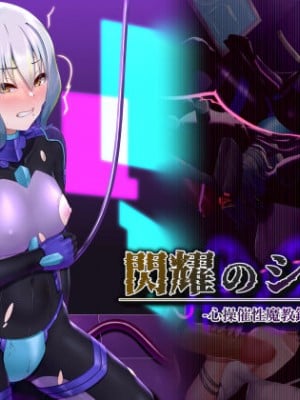 [星井工房 (星井ガル)] 閃耀のシオン-心操催性魔教録-（ChatGPT中文翻译）
