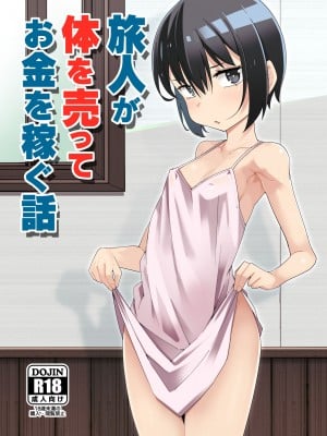 [戸村屋 (戸村水仙)] 旅人が体を売ってお金を稼ぐ話 (キノの旅)  [tentakuru个人汉化] [DL版]