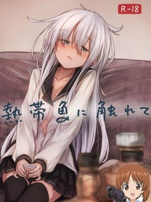 [四月のままのカレンダー (kuuru)] 熱帯魚に触れて (艦隊これくしょん -艦これ-) [吸住没碎个人汉化] [DL版]