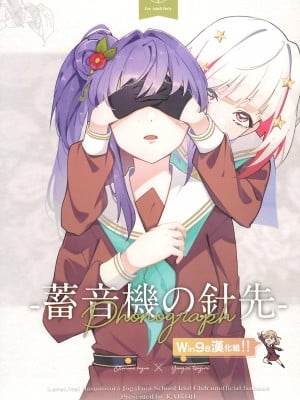(僕らのラブライブ! 39) [壊孤児 (Cヵ')] PHONOGRAPH -蓄音機の針先- (ラブライブ! 蓮ノ空女学院スクールアイドルクラブ) [Win98汉化组]