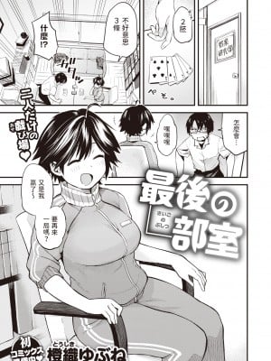 [Toushiki Yubune] [橙織ゆぶね] 最後の部室 (WEEKLY 快楽天 2023 No.31) [dadada12386] [無修正] [DL版]