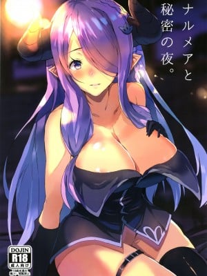 (グラケット2) [ケサトノイズ (うるとん)] ナルメアと秘密の夜。 (グランブルーファンタジー)