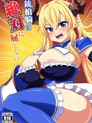 [Forever and ever... (英戦)] 銃槍騎は絶対に屈しない  (グランブルーファンタジー)