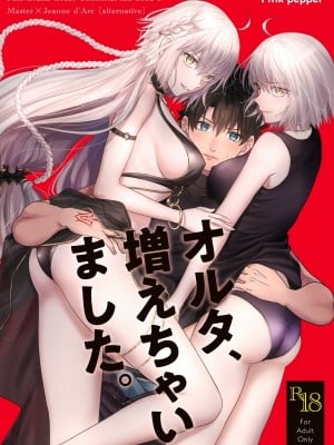 [Pink pepper (おみず)] オルタ、増えちゃいました。 (Fate／Grand Order) [DL版]