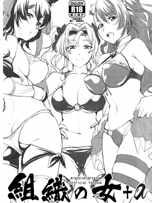 (COMIC1☆14) [来つ寝 (立川ねごろ)] 組織の女+a (グランブルーファンタジー)