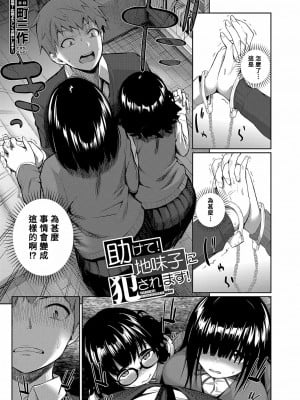 [田町三作] 助けて！地味子に犯されます！ (COMIC 夢幻転生 2022年8月号) [Banana手工漢化] [DL版]
