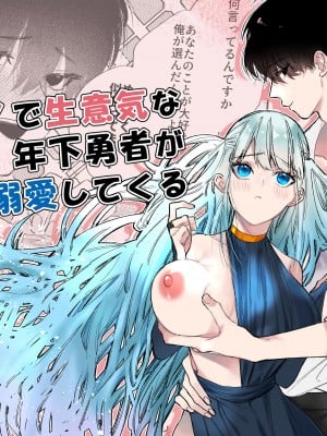 [遙かな空豆] ケダモノで生意気な年下勇者が私を溺愛してくる｜如禽兽般的任性 年下勇者将我溺爱 [橄榄汉化组]