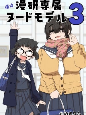 [かめきりん] 僕は漫研専属ヌードモデル３ 3話