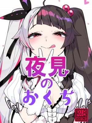 [原産茶 (つくは)] 夜見のおくち (夜見れな) [DL版]