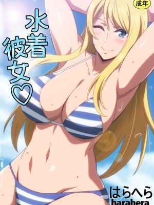 [はらへら] 水着彼女♡ [中国翻訳]