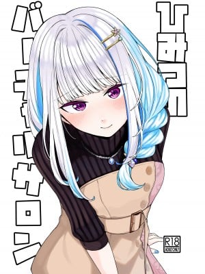 [原産茶 (つくは)] ひみつのバーチャルサロン (陰毛・剛毛差分) (リゼ・ヘルエスタ) [DL版]