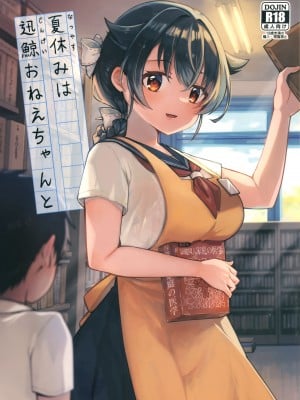 (C102) [タケノコ灯 (午後13時)] 夏休みは迅鯨おねえちゃんと (艦隊これくしょん -艦これ-)