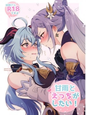 [ワールドオブピュア (ネゴム)] 甘雨とえっちがしたい! (原神) [DL版]