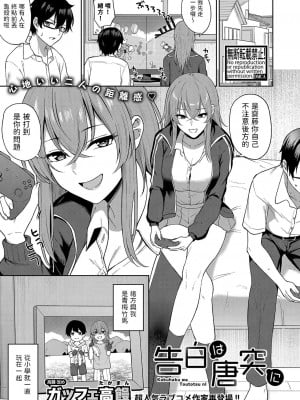[ガッフェ高饅] 告白は唐突に (COMIC 真激 2023年12月号) [中国翻訳] [DL版]