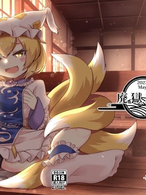 [廃獄旅団 (烏丸あみる)] ろりらんさまは発情期!？ (東方Project) [DL版]