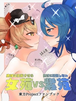 [けー散歩 (けーさん)] 絶対に妊娠させる女苑VS絶対に妊娠しない紫苑 (東方Project) [DL版]