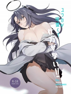 [GOMORAz (そどむ)] ユウカが可愛くて仕方がない!! (ブルーアーカイブ)