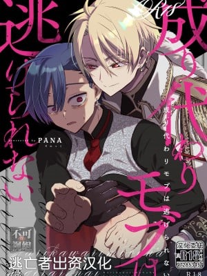 [そにっく (PANA)] 成り代わりモブは逃げられない[逃亡者×真不可视汉化组][DL版]