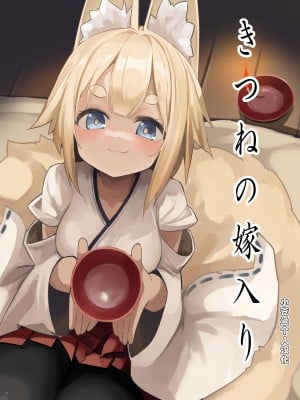 [ノアの方舟 (ノア)] きつねの嫁入り [小苍兰个人汉化]
