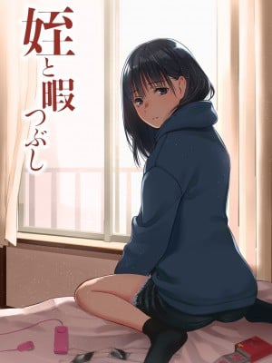 [チーム☆ラッキー] 姪と暇つぶし [無修正] [DL販]